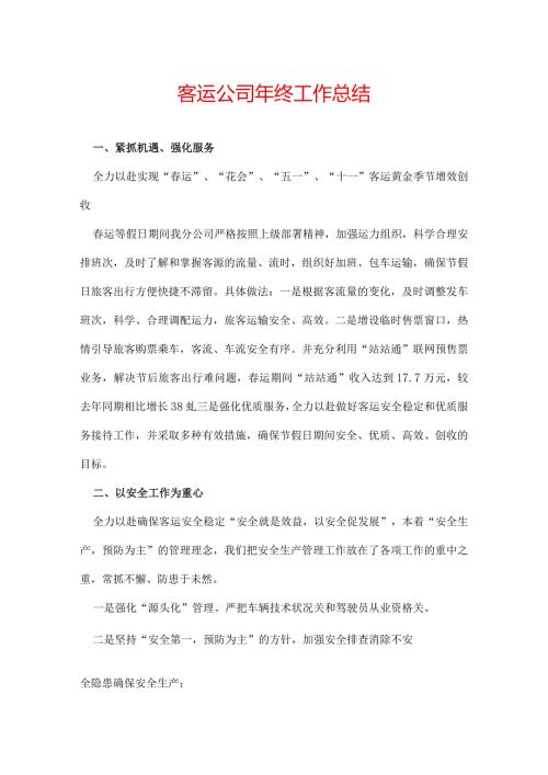 客运公司年终工作总结.docx