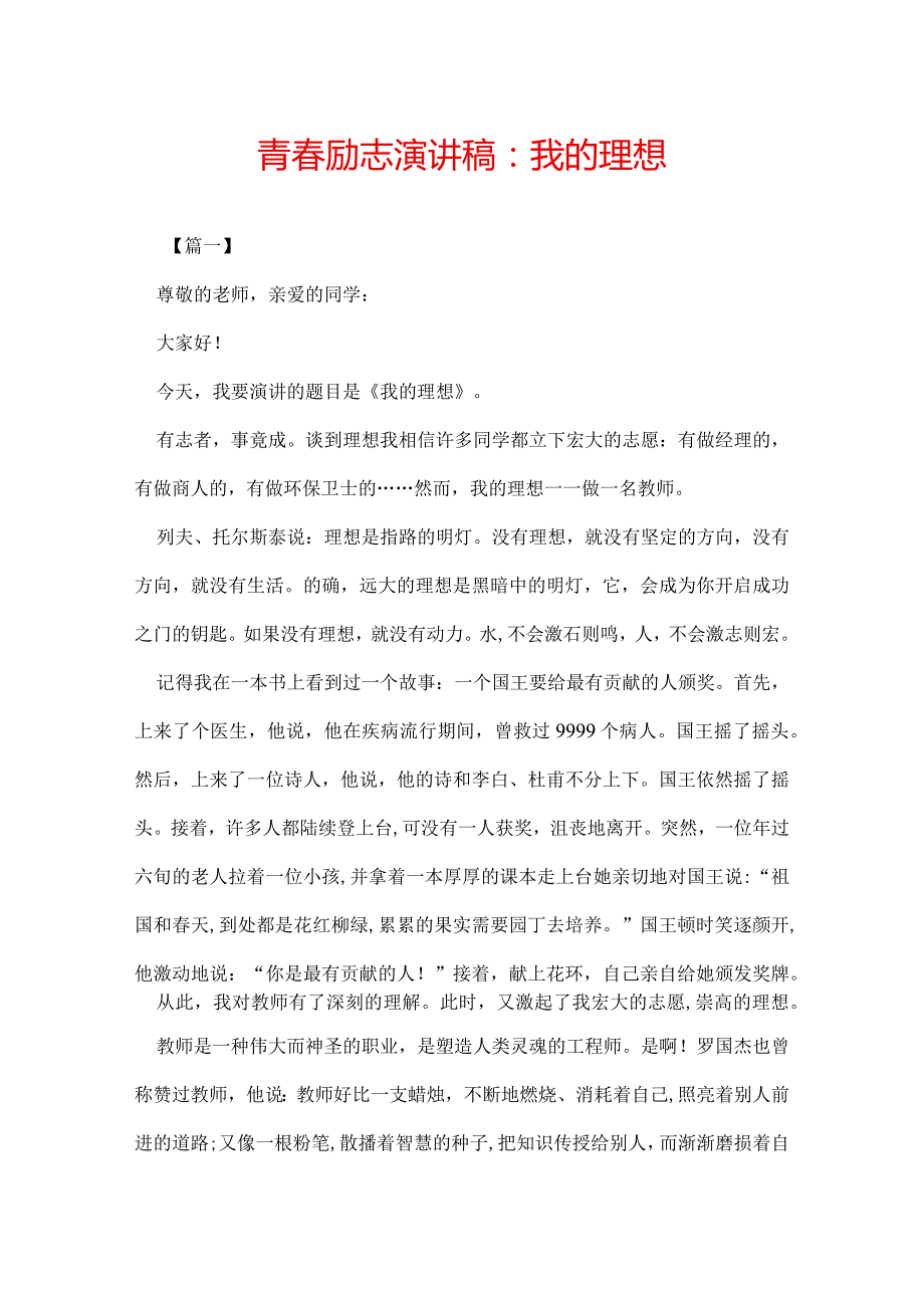 青励志演讲稿：我的理想.docx_第1页