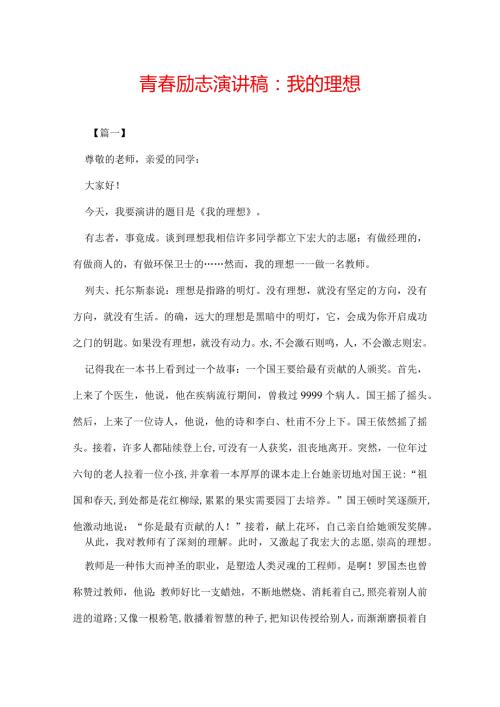 青励志演讲稿：我的理想.docx