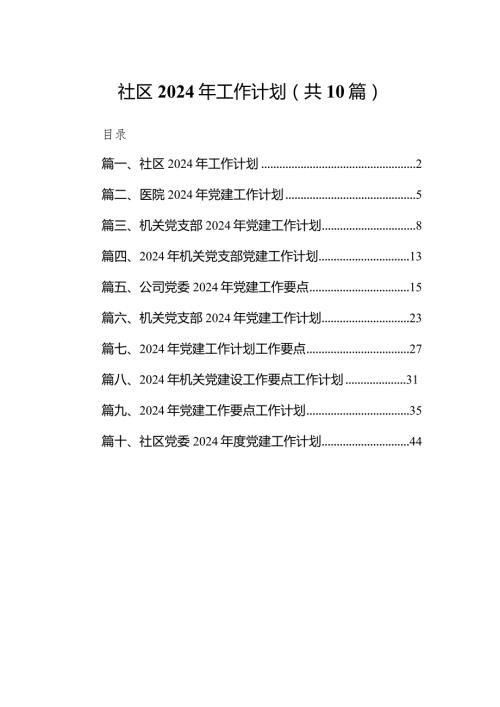 社区2024年工作计划10篇（精选版）.docx