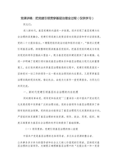 党课讲稿：把党建引领贯穿基层治理全过程.docx