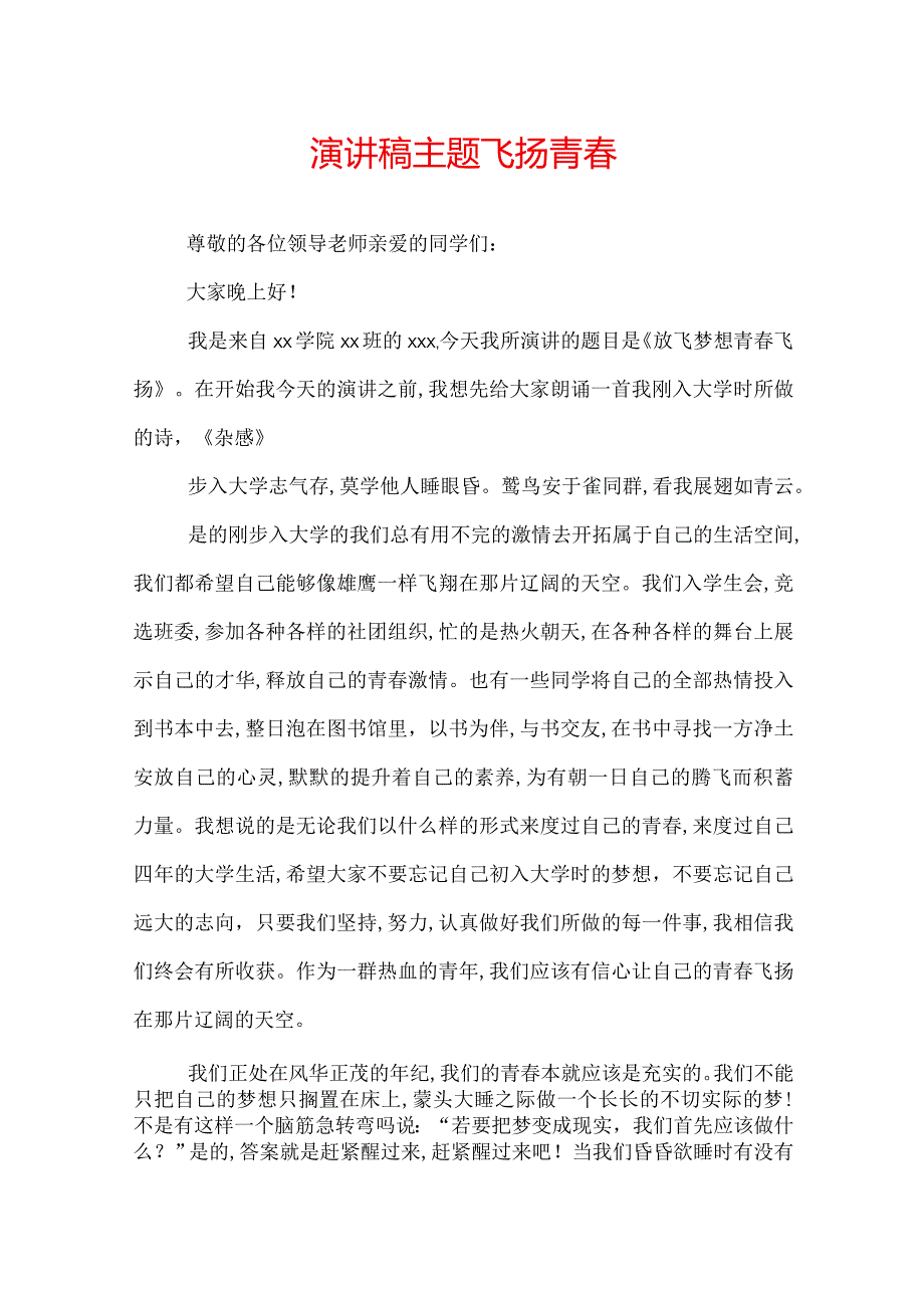 演讲稿主题飞扬青.docx_第1页