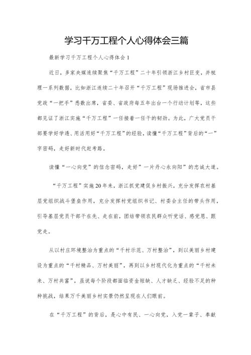 学习千万工程个人心得体会三篇.docx