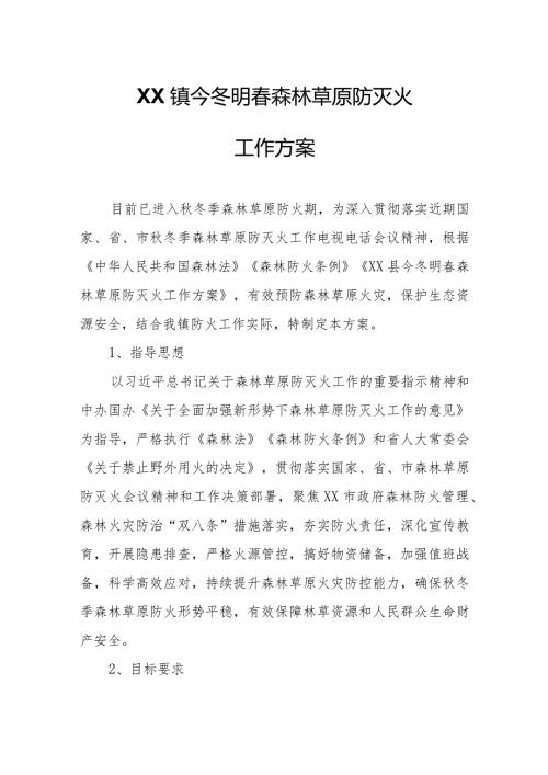 XX镇今冬明森林草原防灭火工作方案.docx