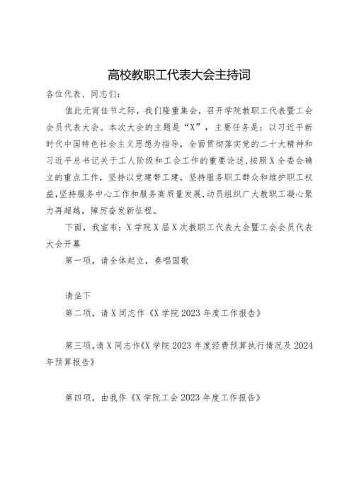 在高校教职工代表大会上的主持词.docx