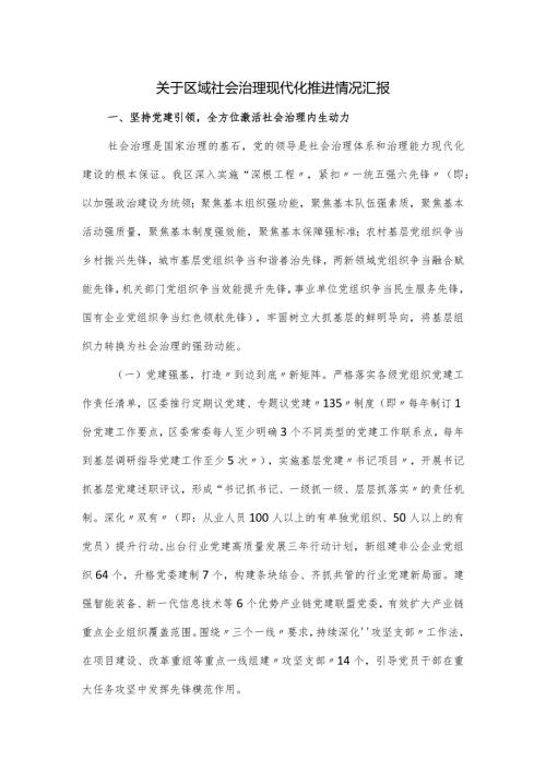 关于区域社会治理现代化推进情况汇报.docx