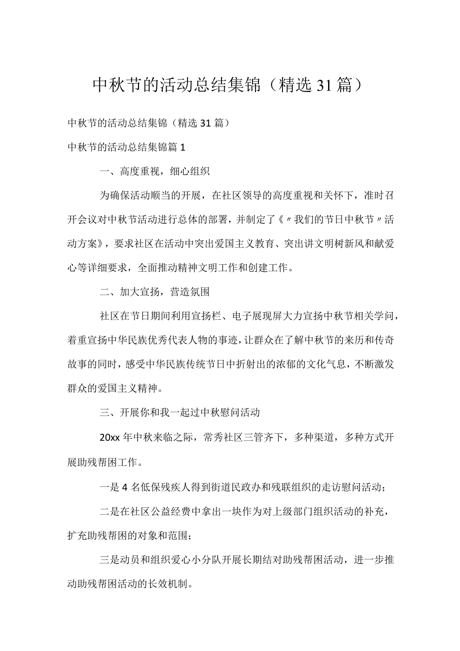 中节的活动总结集锦（精选31篇）.docx_第1页