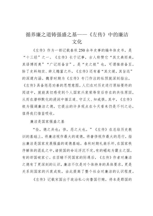循养廉之道铸强盛之基——《左传》中的廉洁文化.docx