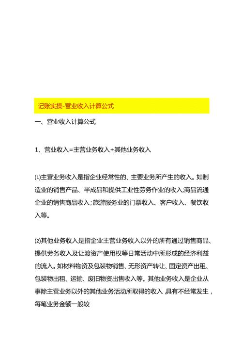 记账实操营业收入计算公式.docx