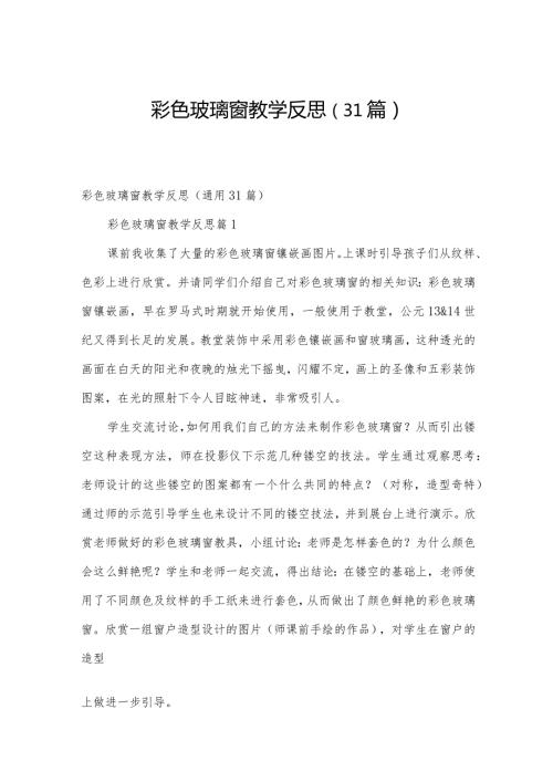 彩色玻璃窗教学反思（31篇）.docx
