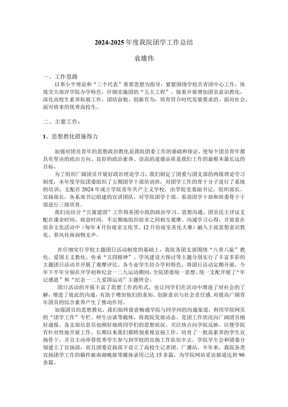 20242025嘉兴南洋学院团委工作总结.docx_第1页
