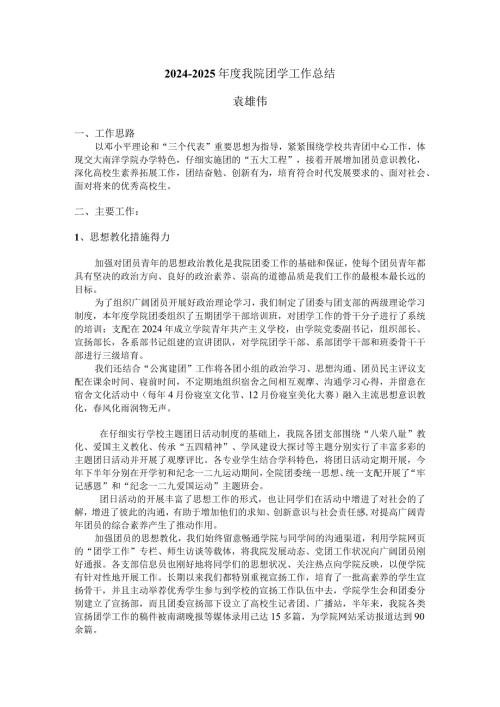 20242025嘉兴南洋学院团委工作总结.docx