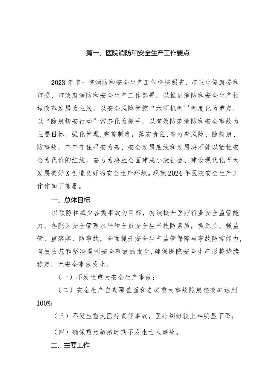 医院消防和安全生产工作要点（共10篇）.docx_第2页