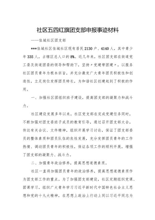 社区五四红旗团支部申报事迹材料.docx