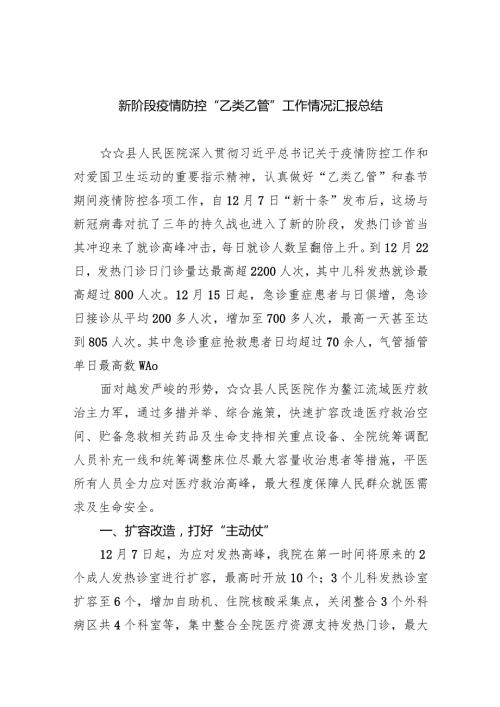 新阶段疫情防控“乙类乙管”工作情况汇报总结(五篇合集）.docx