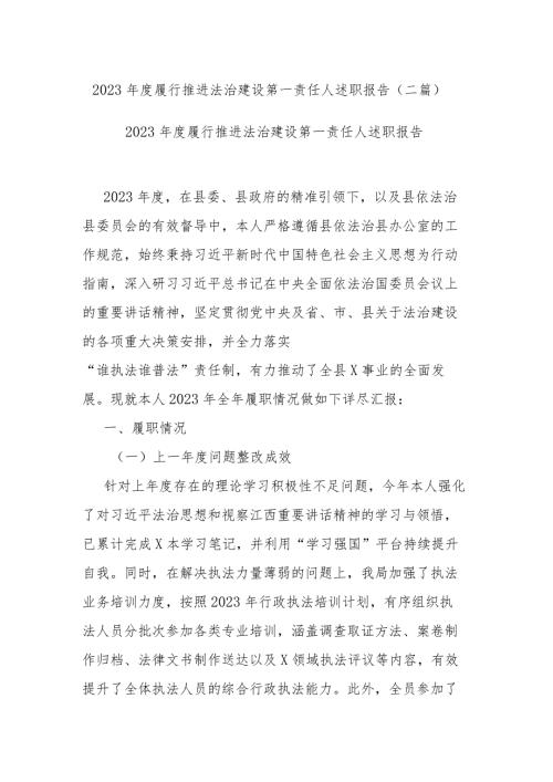 2023履行推进法治建设第一责任人述职报告(二篇).docx