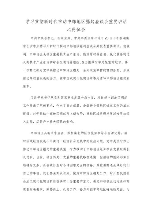 学习贯彻新时代推动中部地区崛起座谈会重要讲话心得体会.docx