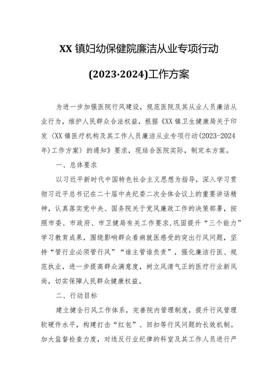 XX镇妇幼保健院廉洁从业专项行动(20232024)工作方案.docx_第1页