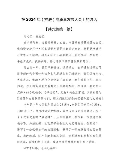 （9篇）在2024年（推进）高质量发展大会上的讲话.docx