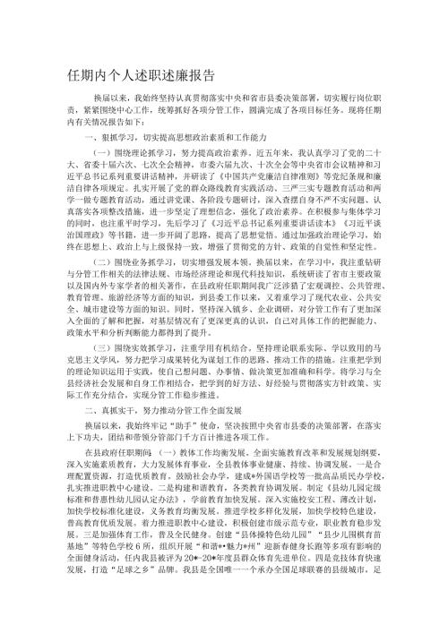 任期内个人述职述廉报告(1).docx
