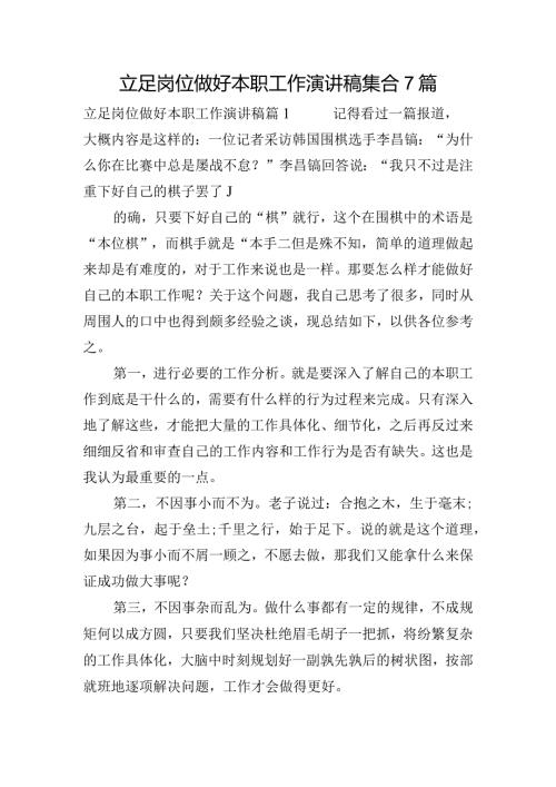 立足岗位做好本职工作演讲稿集合7篇.docx