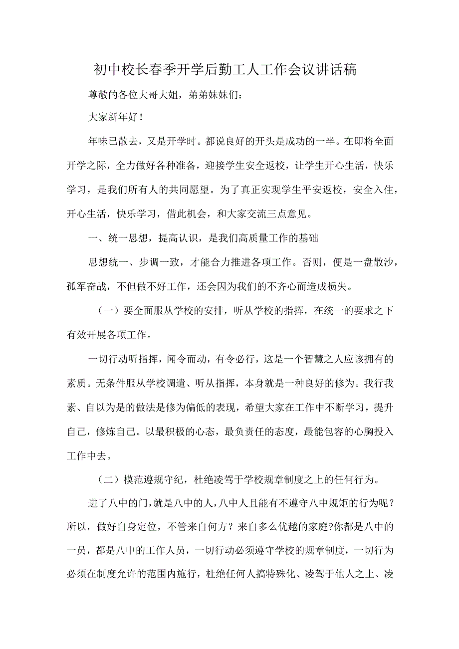 初中校长季开学后勤工人工作会议讲话稿.docx_第1页