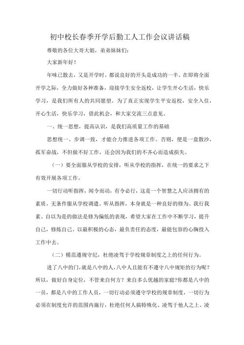初中校长季开学后勤工人工作会议讲话稿.docx