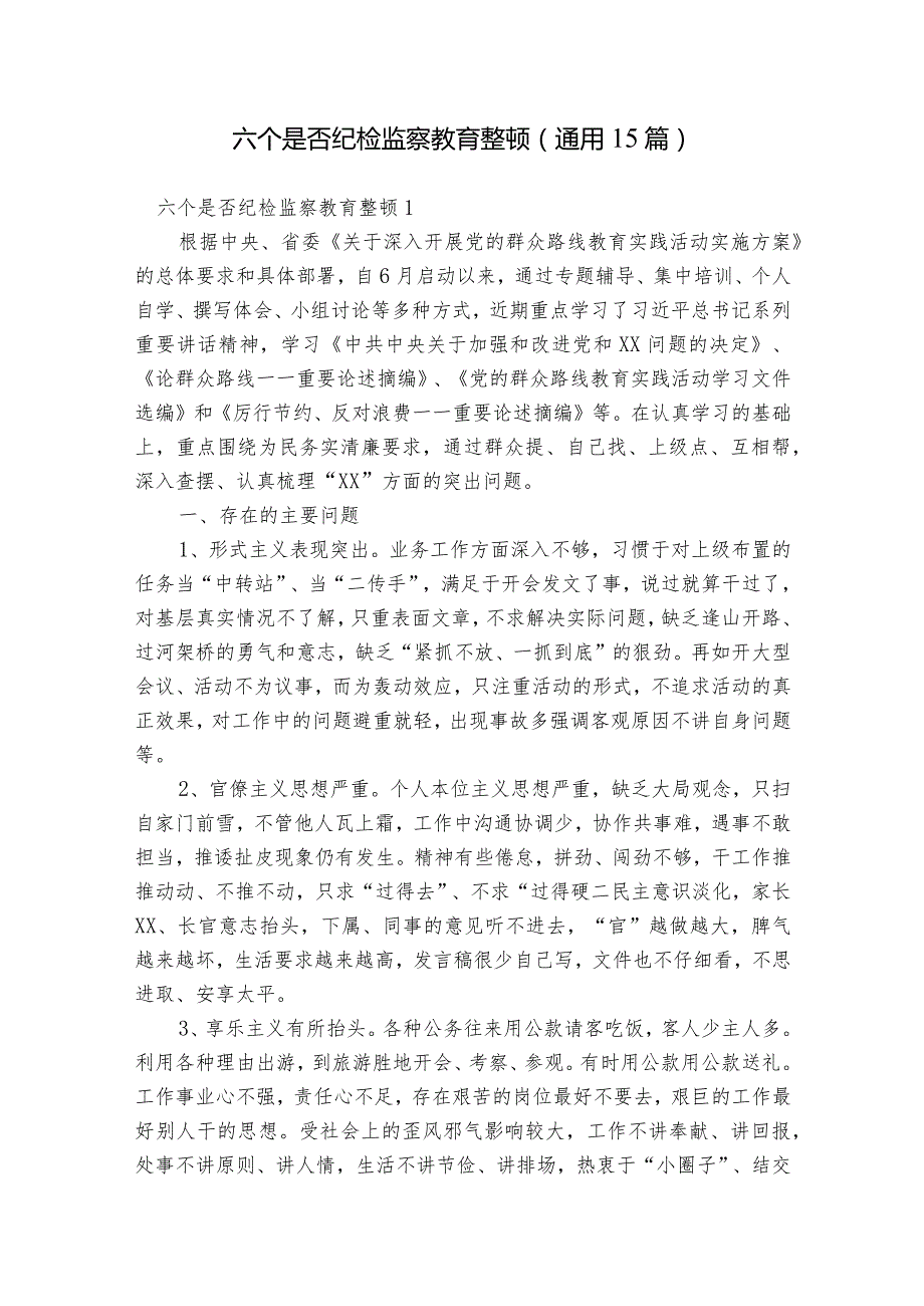 六个是否纪检监察教育整顿(通用15篇).docx_第1页