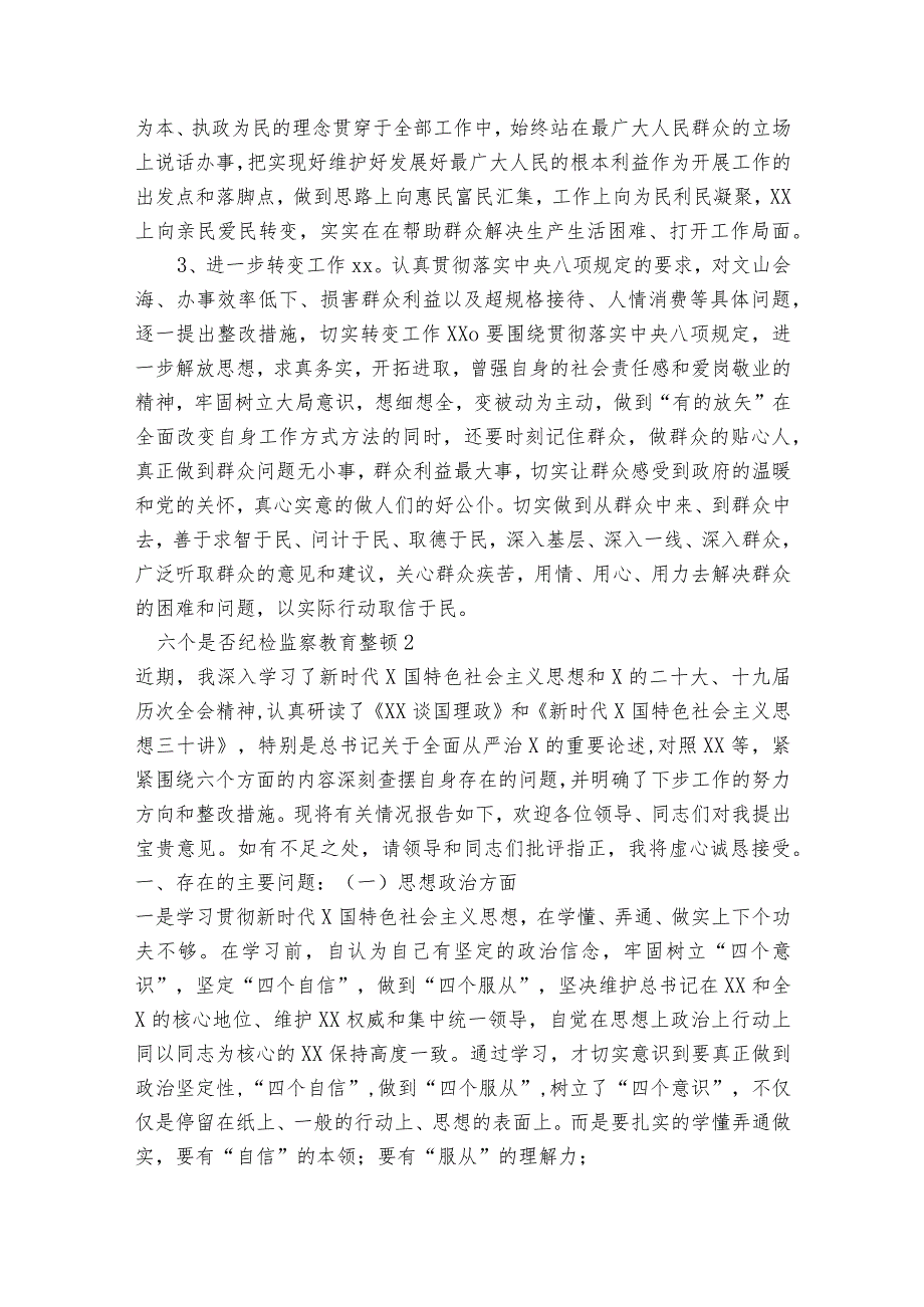 六个是否纪检监察教育整顿(通用15篇).docx_第3页