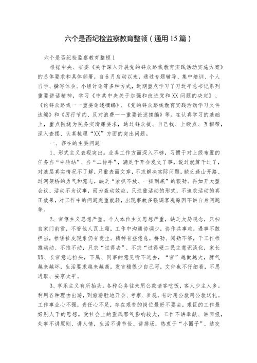 六个是否纪检监察教育整顿(通用15篇).docx