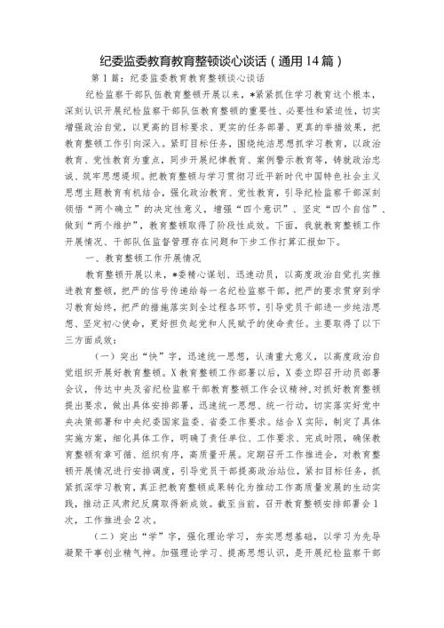 纪委监委教育教育整顿谈心谈话(通用14篇).docx