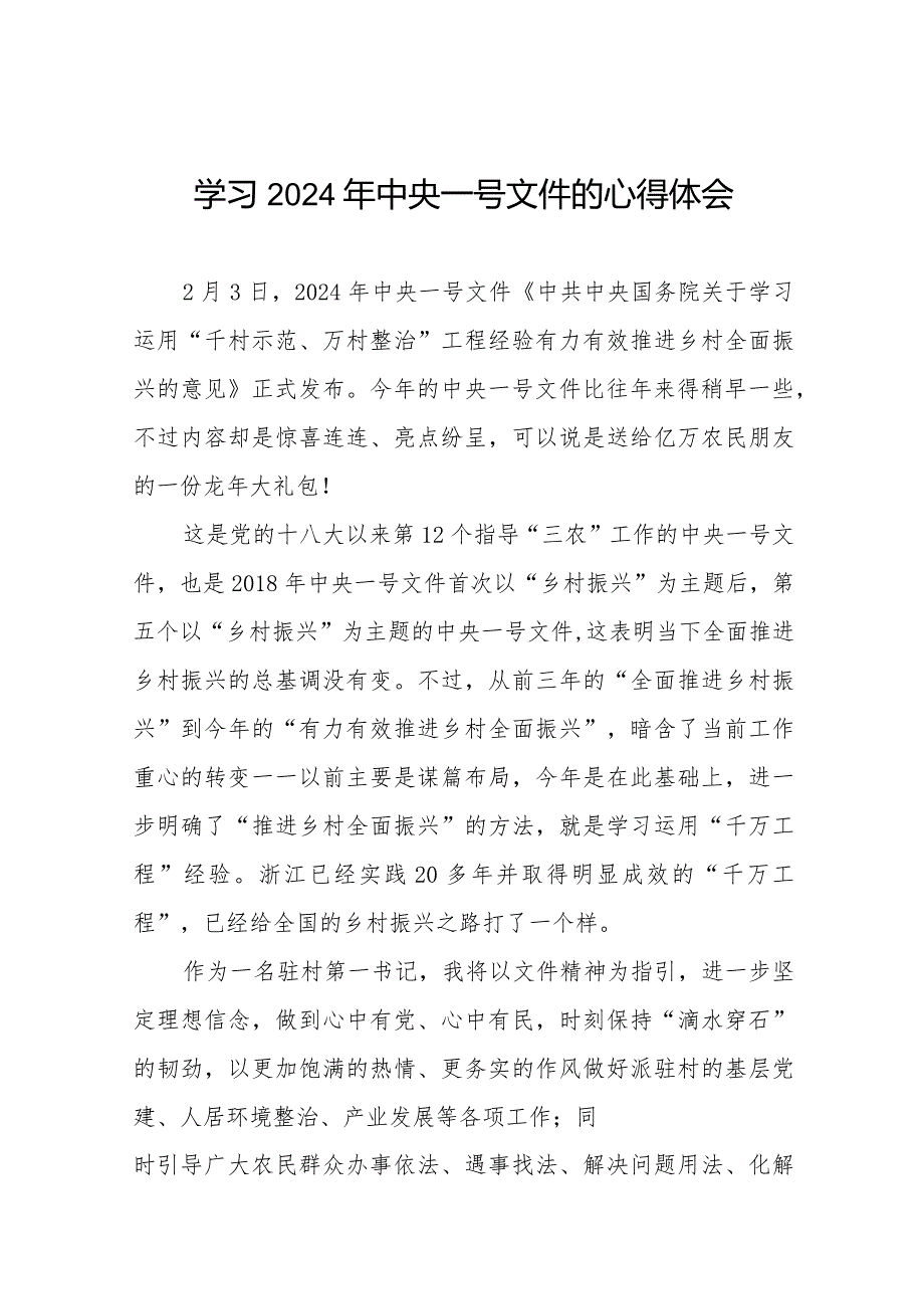 村书记关于学习2024年中央一号文件的心得体会22篇.docx_第1页