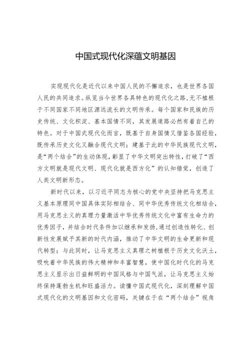 中国式现代化深蕴文明基因.docx