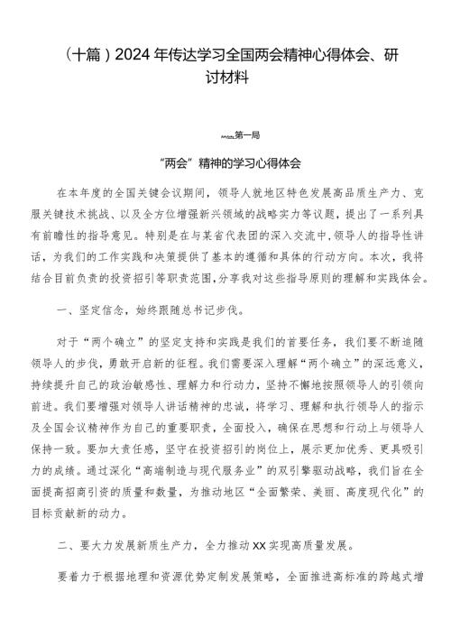 （十篇）2024年传达学习全国两会精神心得体会、研讨材料.docx