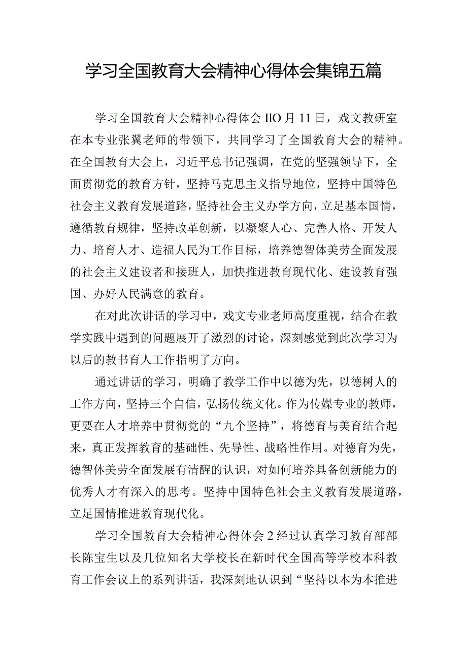 学习全国教育大会精神心得体会集锦五篇.docx_第1页