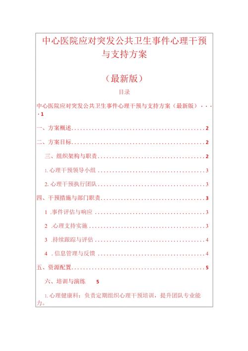 中心医院应对突发公共卫生事件心理干预与支持方案（最新版）.docx