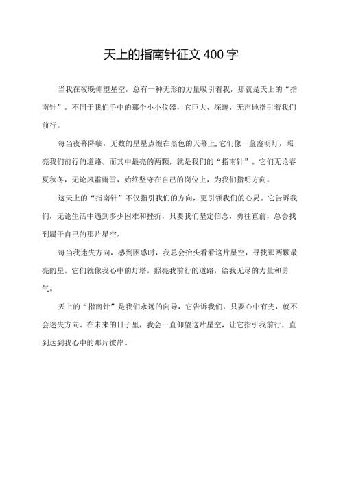 天上的指南针征文400字.docx