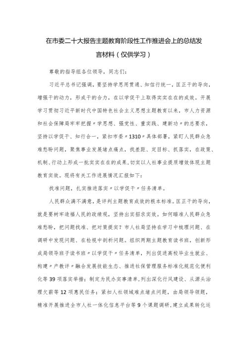 在市委二十大报告主题教育阶段性工作推进会上的总结发言材料.docx