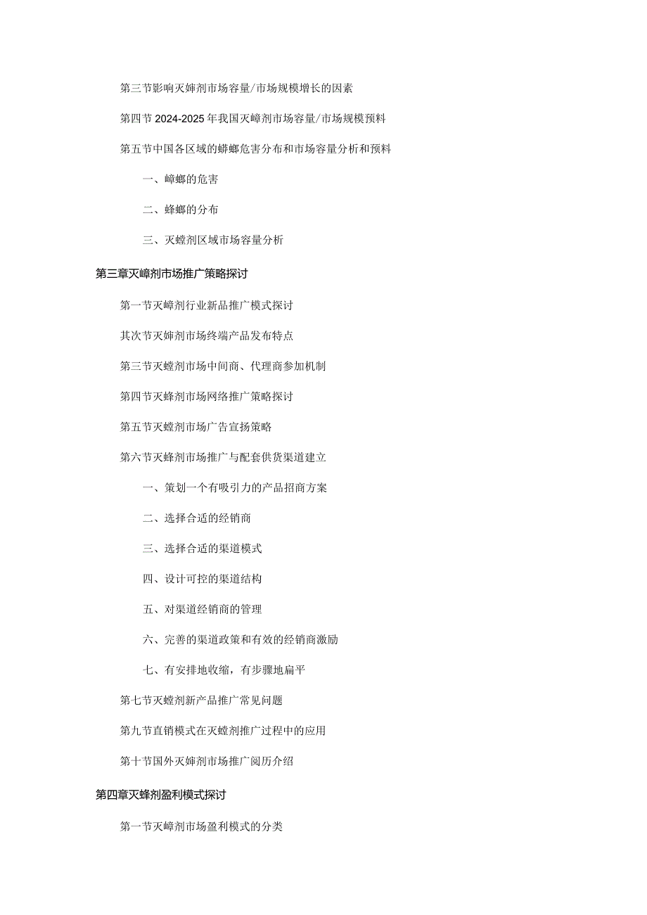 20242025年灭蟑剂市场推广与营销渠道开发策略研究报告.docx_第2页