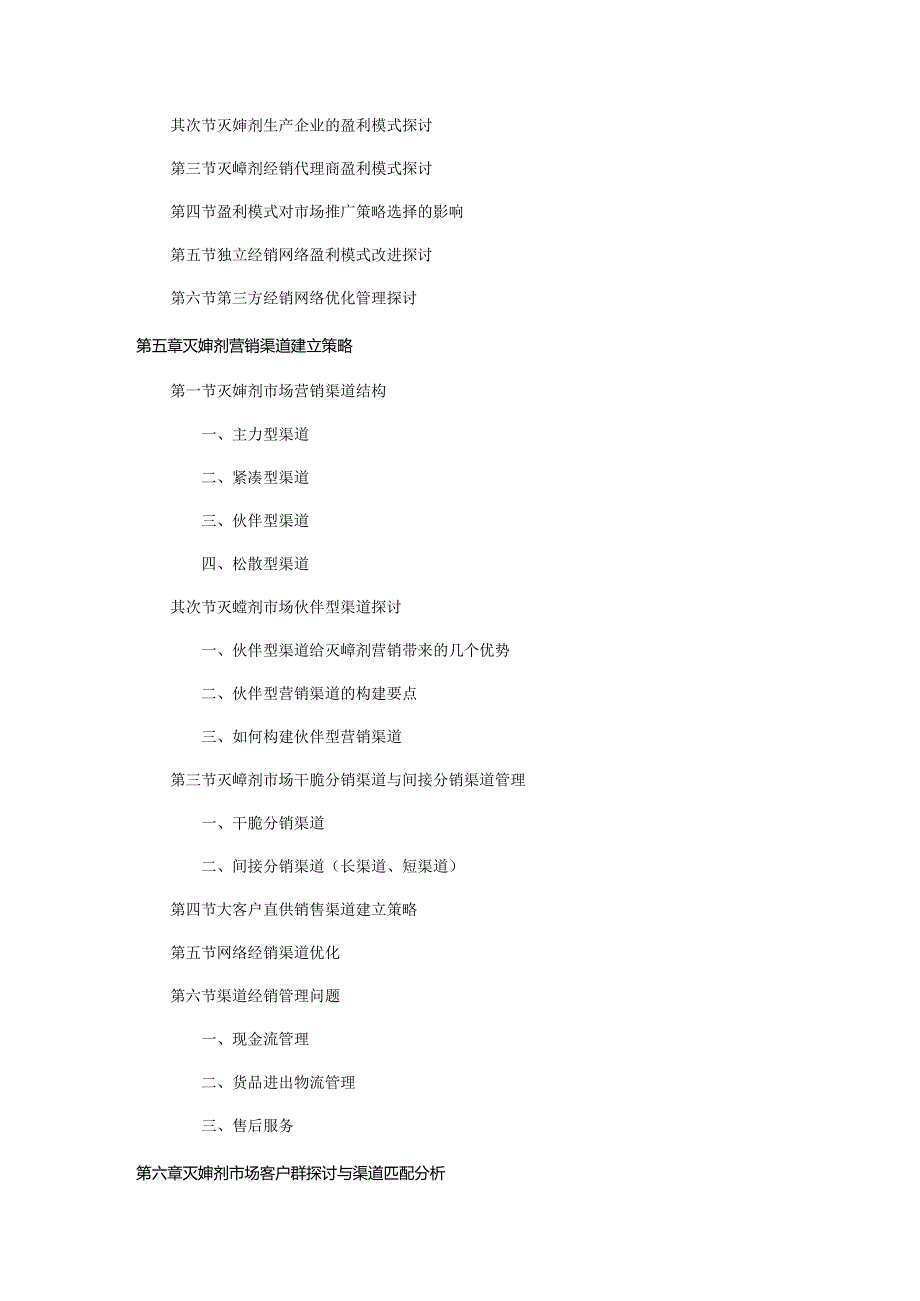 20242025年灭蟑剂市场推广与营销渠道开发策略研究报告.docx_第3页