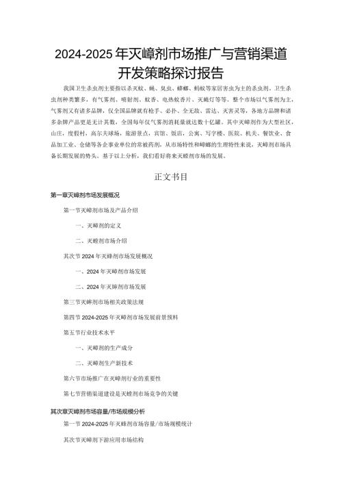 20242025年灭蟑剂市场推广与营销渠道开发策略研究报告.docx