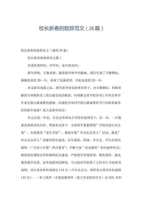 校长新的致辞范文（28篇）.docx