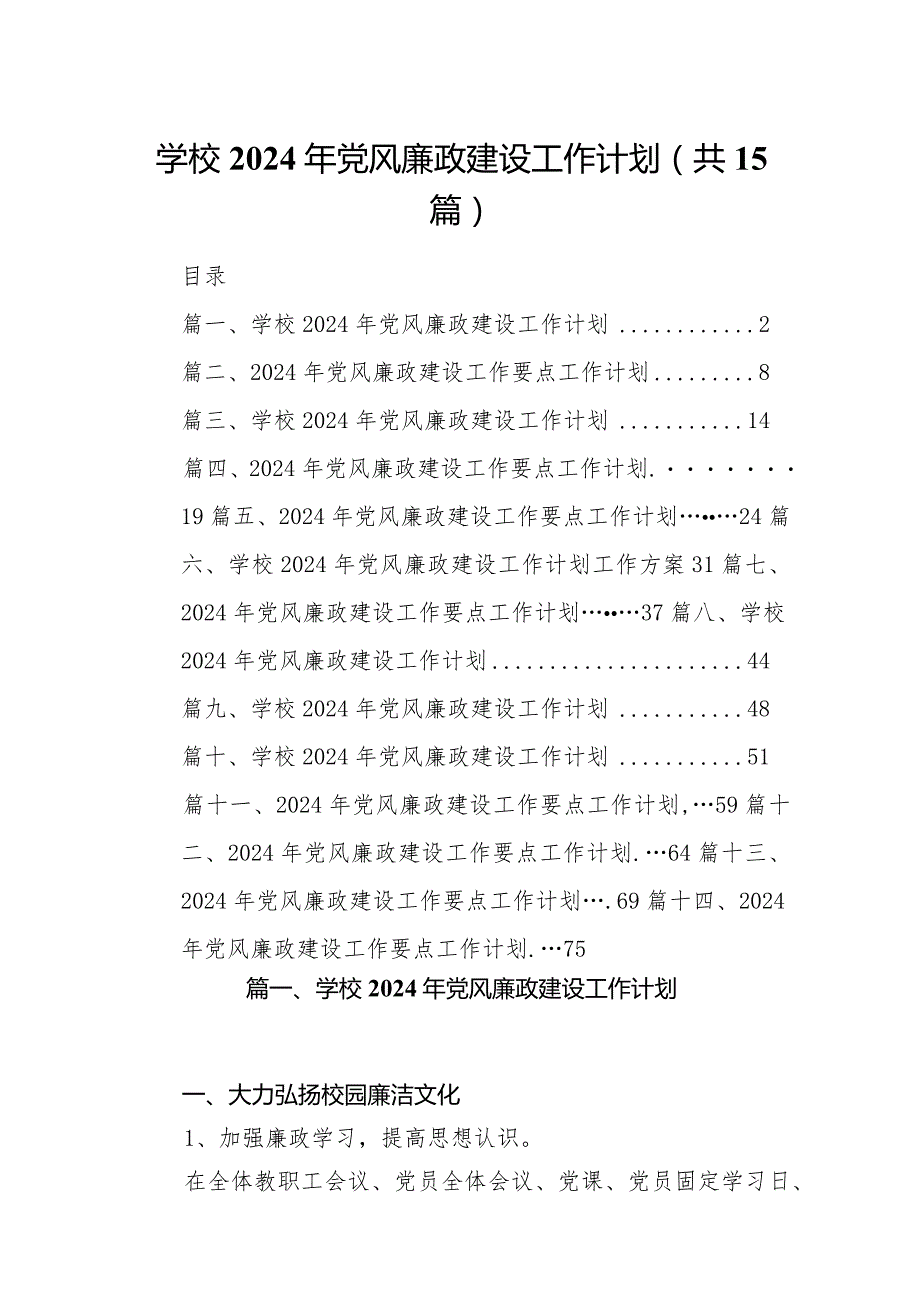 学校2024年党风廉政建设工作计划15篇（详细版）.docx_第1页