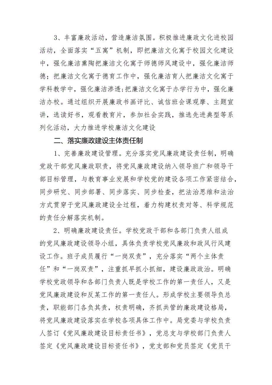 学校2024年党风廉政建设工作计划15篇（详细版）.docx_第3页