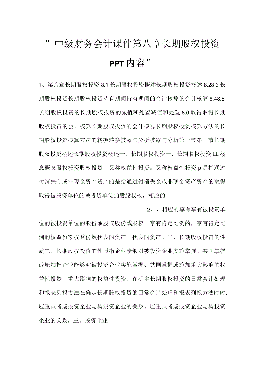 中级财务会计课件第八章长期股权投资PPT内容.docx_第1页