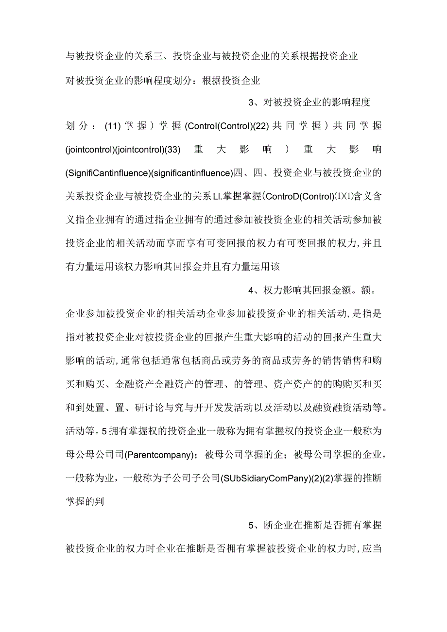 中级财务会计课件第八章长期股权投资PPT内容.docx_第2页