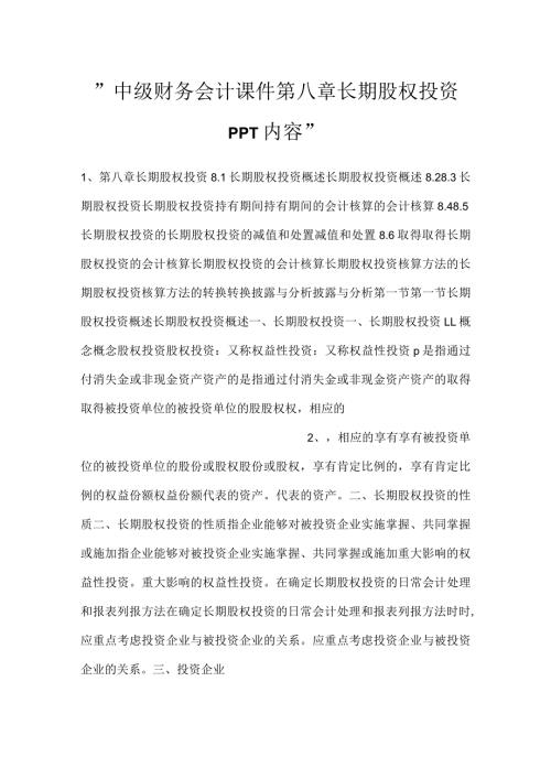 中级财务会计课件第八章长期股权投资PPT内容.docx