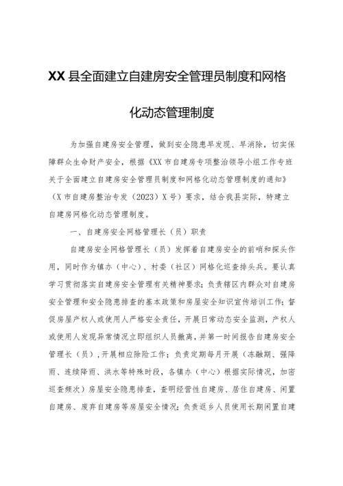 XX县全面建立自建房安全管理员制度和网格化动态管理制度.docx