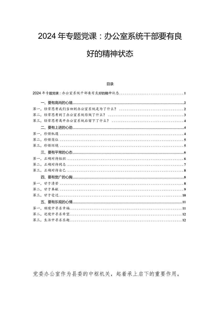2024年专题党课：办公室系统干部要有良好的精神状态.docx_第1页