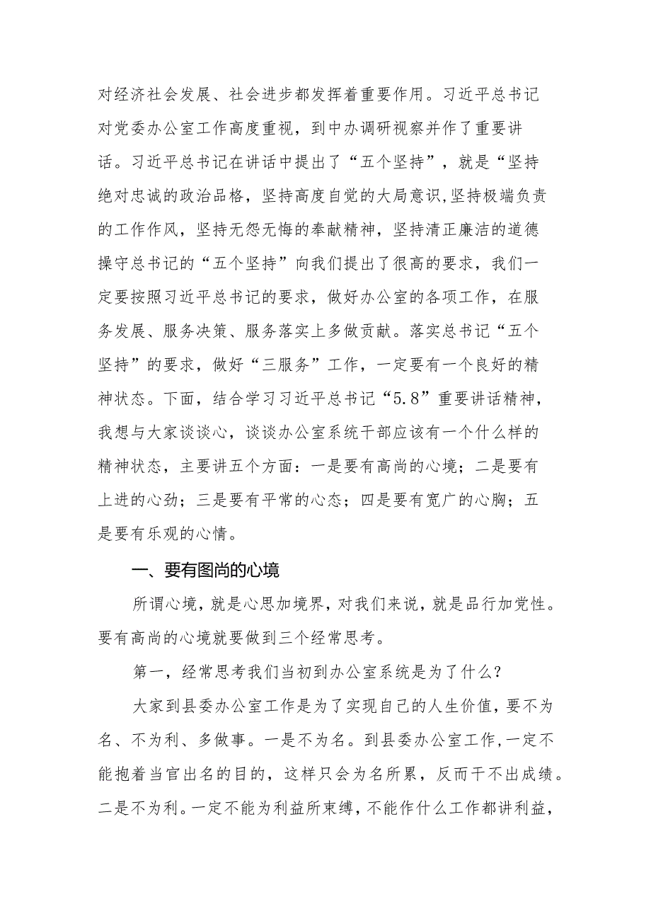 2024年专题党课：办公室系统干部要有良好的精神状态.docx_第2页